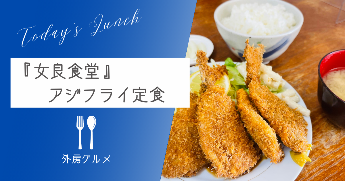 外房といえば魚料理『女良食堂』アジフライ定食｜外房グルメ【ソトボンヌ】 -リアル多拠点日記 - にきょらぼ