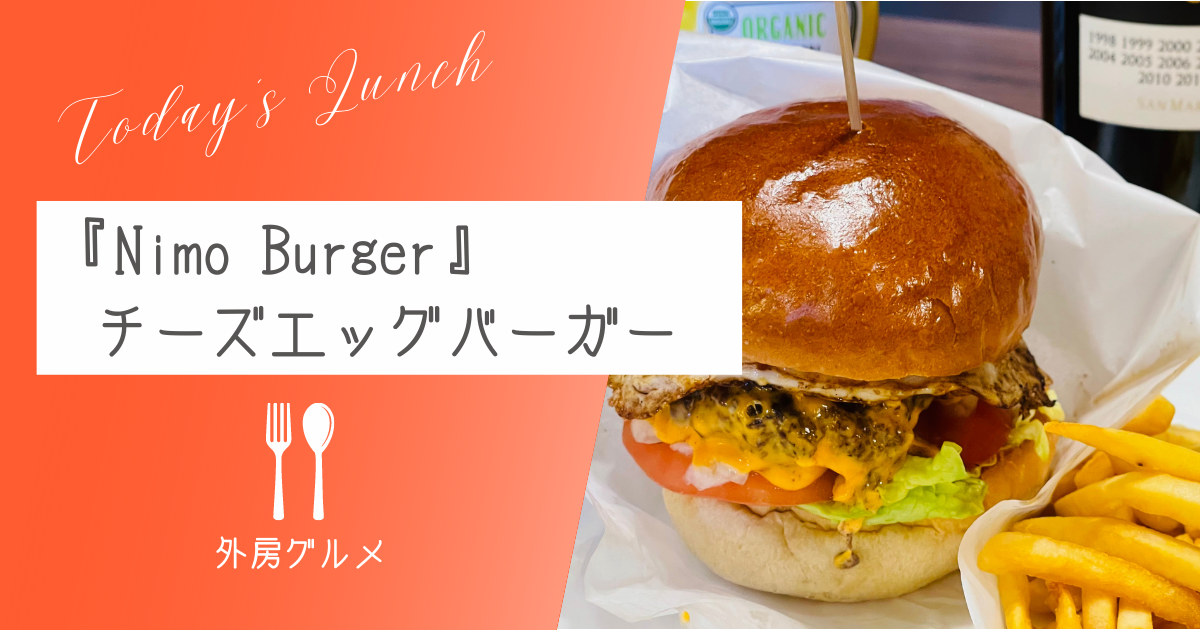さすらいの『Nimo Burger』チーズエッグバーガー｜外房グルメ【おさ】 -リアル多拠点日記