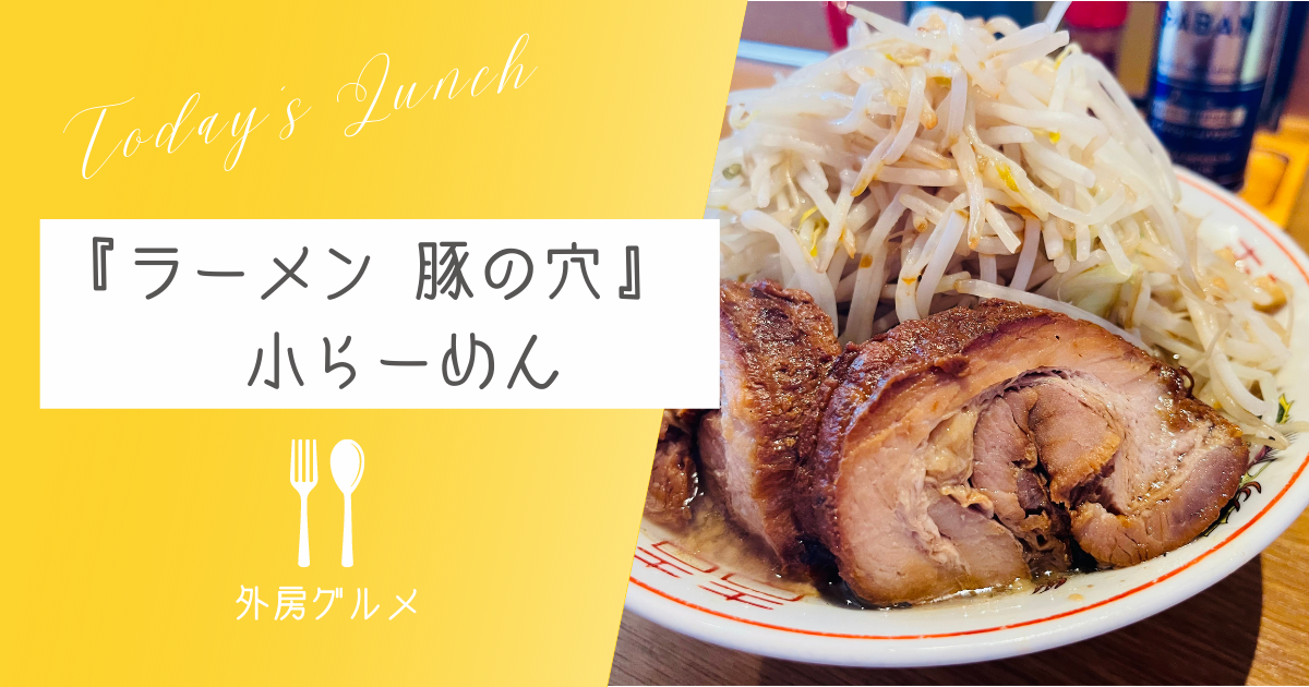 小は大をかねる！？ラーメン豚の穴『小らーめん』【ソトボンヌwithおさ】 -リアル多拠点日記