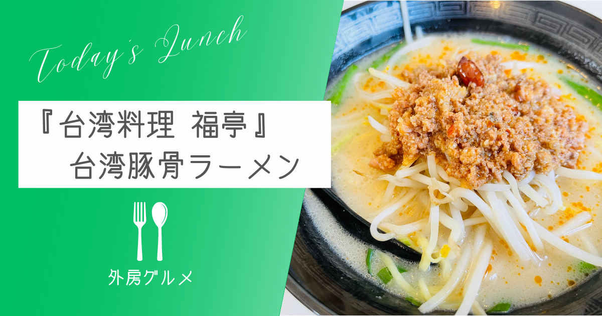 実は名古屋めし『台湾料理 福亭』台湾豚骨ラーメン【おさ】 -リアル多拠点日記