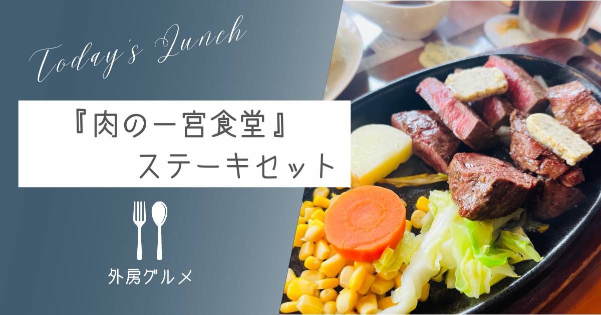 またリピートしたい！『肉の一宮食堂』ミスジ＆サガリステーキセット【ソトボンヌ】 -リアル多拠点日記