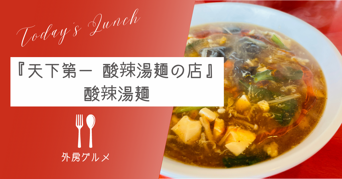 【星４.７つです！】『天下第一 酸辣湯麺の店』酸辣湯麺【おさ】 -リアル多拠点日記