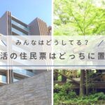 二拠点生活の住民票はどっちに置くべき？｜２拠点目に住民票を移す際に活用したい支援制度