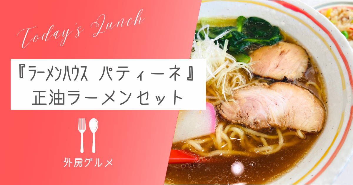 【懐かしさがイイ】『ラーメンハウス パティーネ』正油ラーメンセット【ソトボンヌ】 -リアル多拠点日記