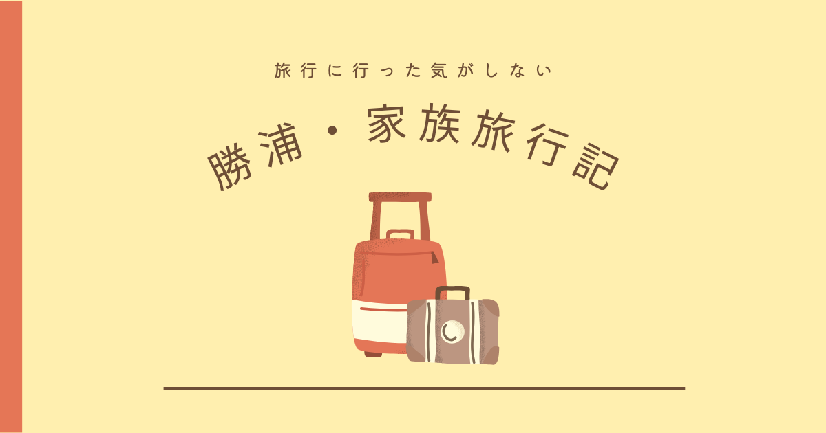 【勝浦・家族旅行】旅行した感じが全くしなくなくもない旅行【おさ】 -リアル多拠点日記