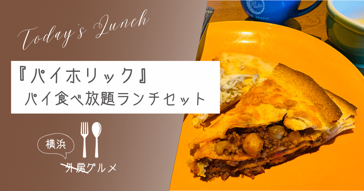 【カリフォルニアスタイル】『パイホリック』食べ放題ランチセットin横浜【ソトボンヌ】 -リアル多拠点日記
