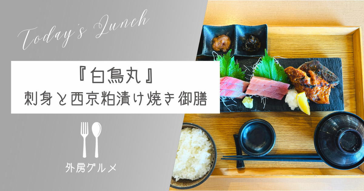【観光レストラン】『白鳥丸』刺身と西京粕漬け焼き御膳【ソトボンヌ】 -リアル多拠点日記