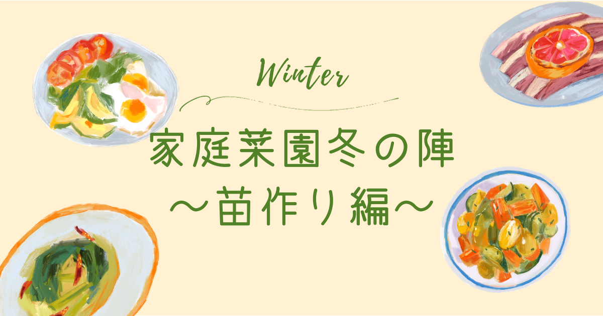 リモートワークのメリットを最大活用｜家庭菜園冬の陣～苗作り編～　-リアル二拠点日記