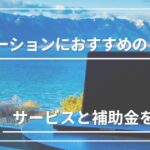 ワーケーションに最適な宿を探したい｜ワーケーションに活用できるおすすめのサービスや補助金を紹介