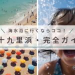 【2024年最新】海水浴場で夏を満喫！ファミリーで海に行くならココ｜九十九里浜エリア完全ガイド