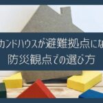 災害の避難拠点として機能｜セカンドハウスの税制優遇や防災観点での選び方