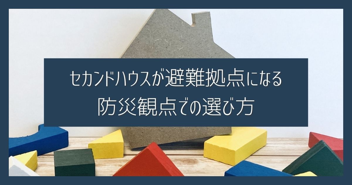 災害の避難拠点として機能｜セカンドハウスの税制優遇や防災観点での選び方