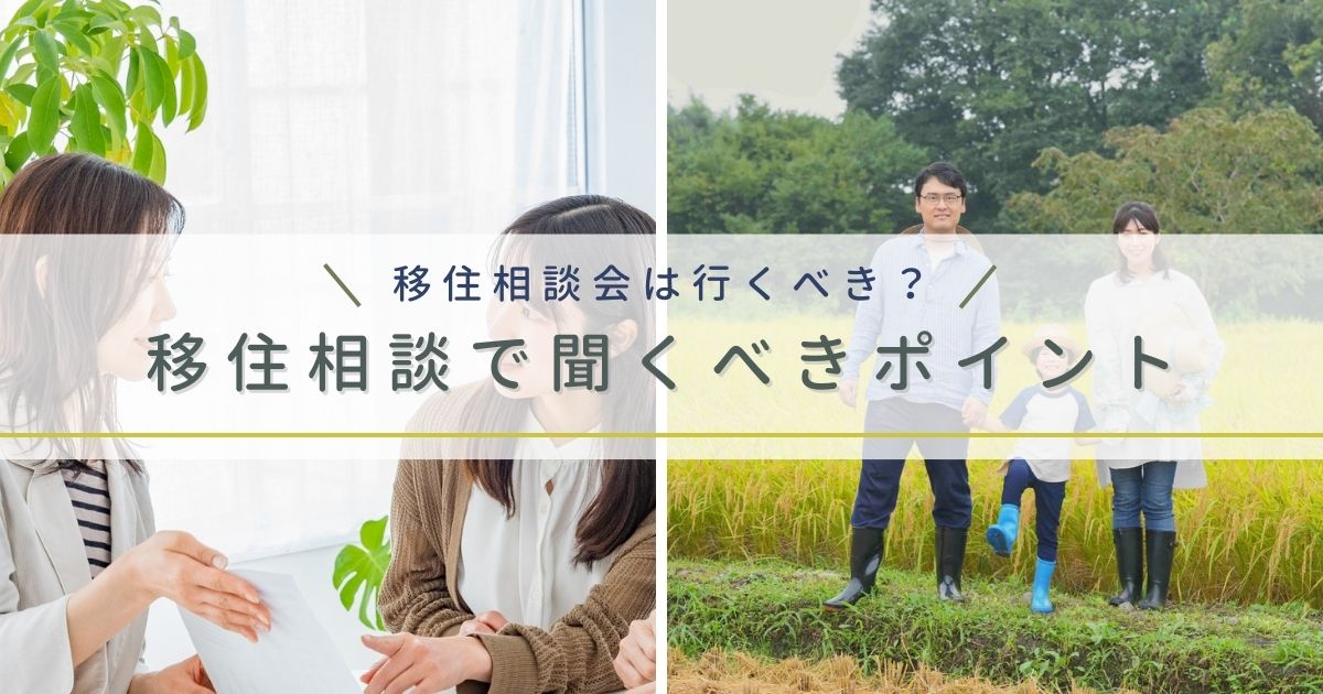 地方移住を考え始めたら移住相談会は行くべき？｜移住相談で聞くべきポイントも解説
