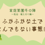 ふかふかな土を作るもとんでもない事態に・・・｜家庭菜園冬の陣～追加・植え付け編～　-リアル多拠点日記