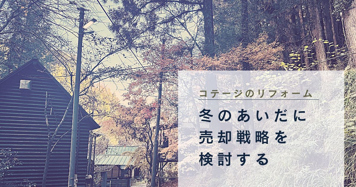 【別荘売却】コテージのリニューアル｜冬の間に売却戦略を検討する【秩父リフレッシュ村】 -リアル多拠点日記