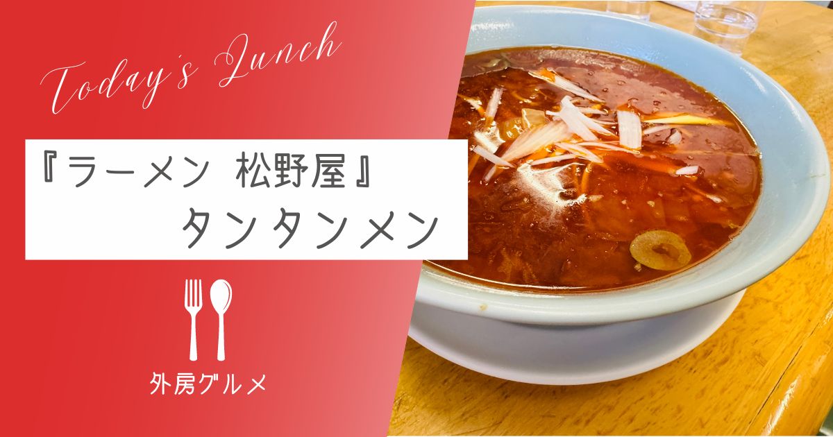 【行列の人気店】勝浦Ｂ級グルメ『ラーメン 松野屋』タンタンメン【ソトボンヌ】 -リアル多拠点日記