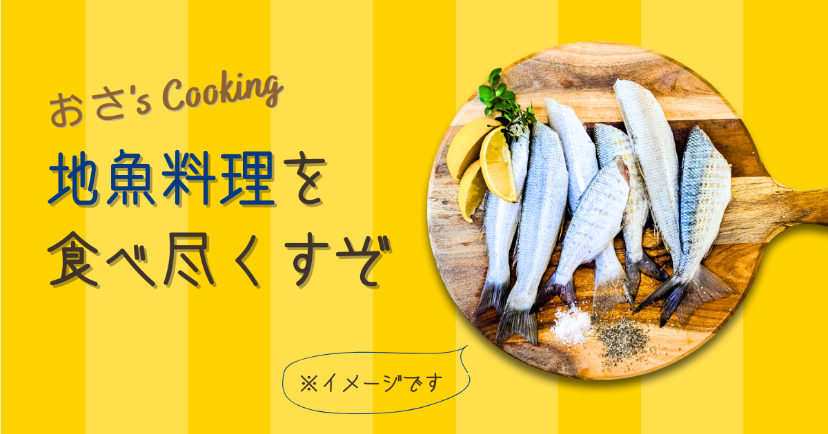 【おさ’sクッキング】おうち居酒屋で港町の地魚料理を食べ尽くすぞ -リアル多拠点日記