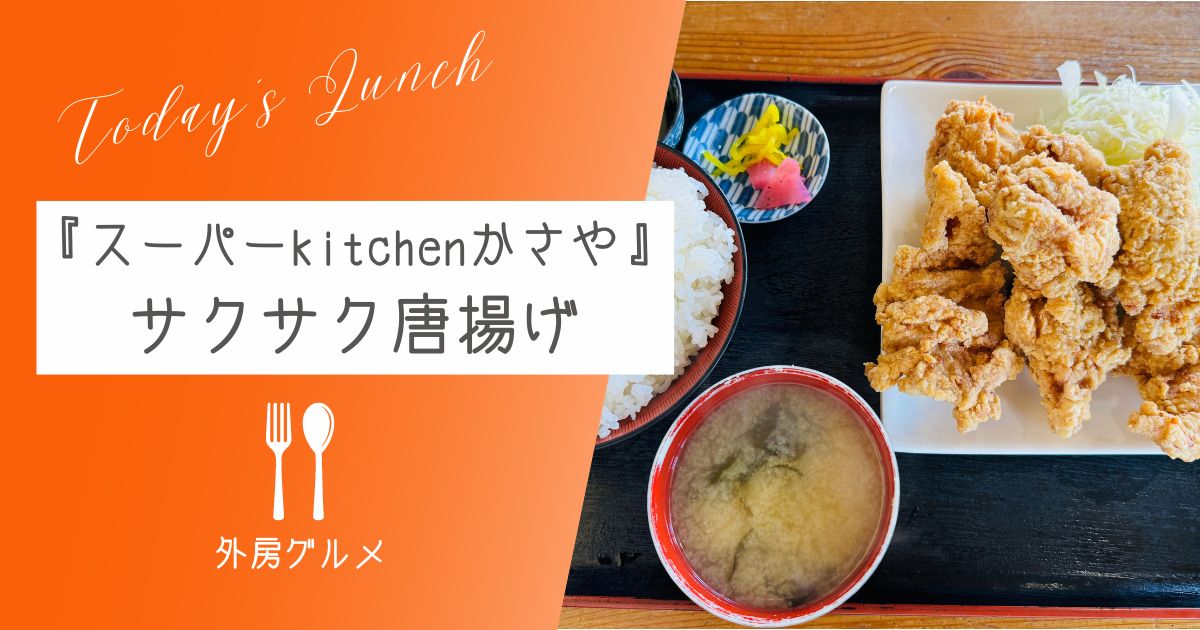 【有名どか盛り店】『スーパーkitchinかさや』サクサク唐揚げ【おさ】 -リアル多拠点日記