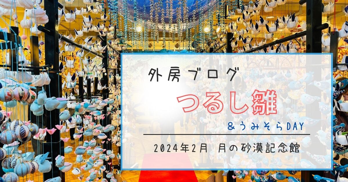 【月の砂漠記念館で開催】御宿『つるし雛めぐり』＆『うみそらDAY』【おさ】 -リアル多拠点日記