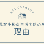 【どうしてこうなった？】私が多拠点生活を始めた理由【おさ】-リアル多拠点日記