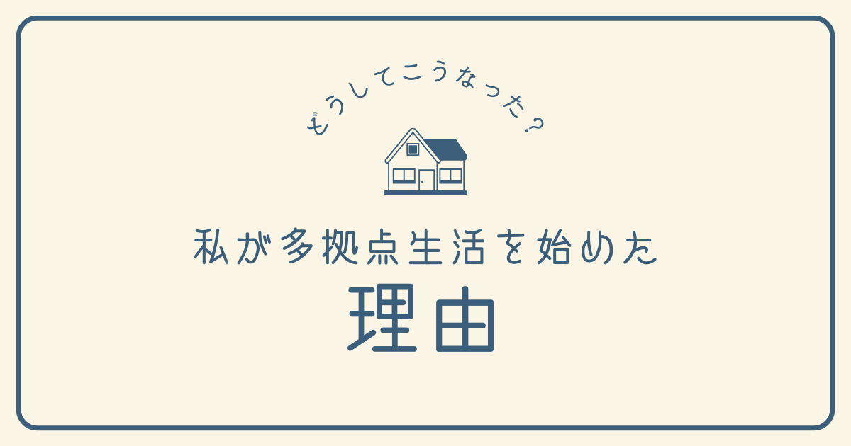 【どうしてこうなった？】私が多拠点生活を始めた理由【おさ】-リアル多拠点日記