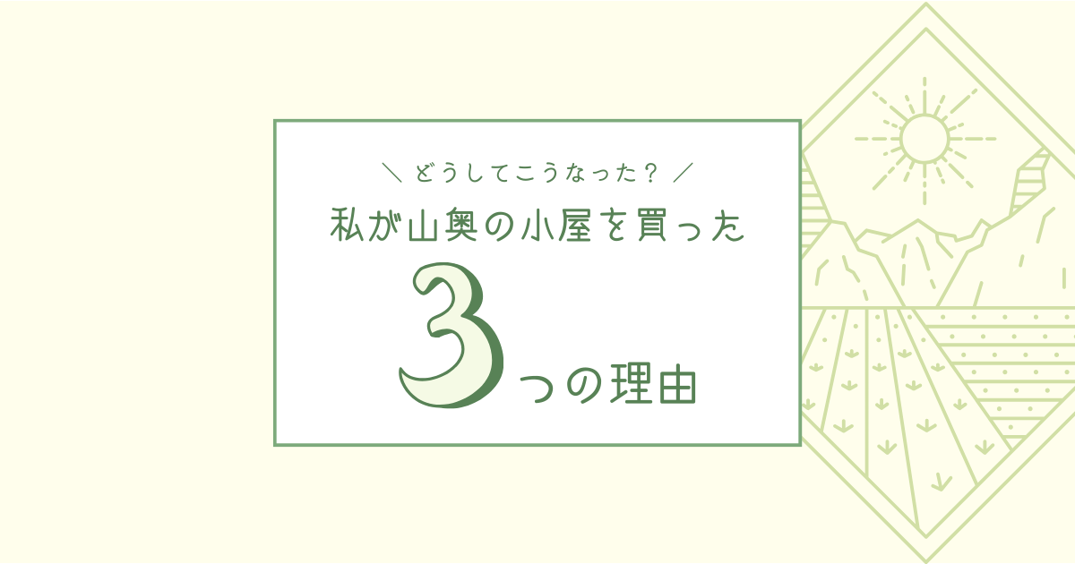 【どうしてこうなった？】私が山奥の小屋を買った３つの理由【おさ】 -リアル多拠点日記