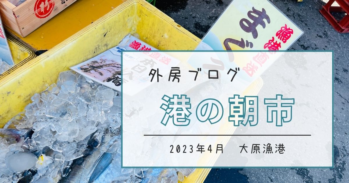 【潮風と共にほおばる幸せ】大原漁港『港の朝市』【ソトボンヌ】 -リアル多拠点日記