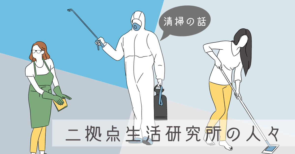 二拠点生活研究所の人々にカビ取り方法を聞いてみたら本気過ぎた -リアル多拠点日記