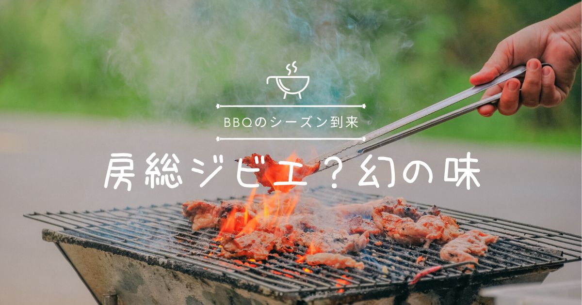 【BBQのシーズン到来】 房総ジビエ？おすすめしたい珍しい食材【おさ】-リアル多拠点日記を選択 【BBQのシーズン到来】 房総ジビエ？おすすめしたい珍しい食材【おさ】-リアル多拠点日記