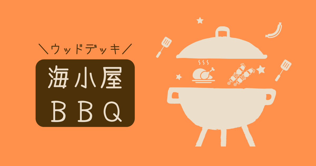2023夏・海小屋BBQを開催！夏はやっぱりこれだよね【おさ】 -リアル多拠点日記