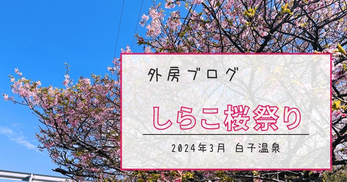 【白子まちガーデンで開催】しらこ温泉桜祭りで早咲き桜とお祭り屋台を堪能【おさ】 -リアル多拠点日記