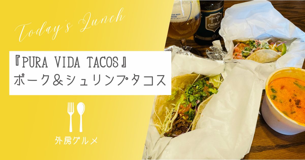 【本格タコス】『PURA VIDA TACOS』ポーク＆シュリンプ【おさ】 -リアル多拠点日記