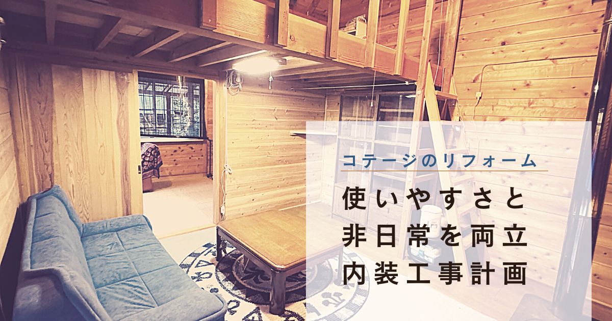 【別荘売却】コテージのリニューアル｜内装工事の計画を立てる【秩父リフレッシュ村】 -リアル多拠点日記