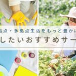 二拠点・多拠点生活をもっと豊かに！おすすめサービスまとめ｜住まい探しから仕事情報・体験イベントまで