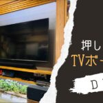 【DIY】押入をＴＶボードに大改造｜一間に入る最大テレビサイズは〇〇インチ【おさ】 -リアル多拠点日記