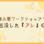 海小屋ワークショップ開催？畑に出没した『アレ』の対策【おさ】　-リアル多拠点日記