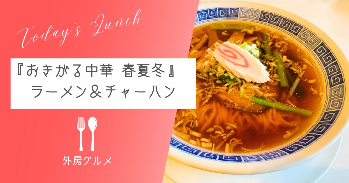 【ザ・正統派町中華】『おきがる中華 春夏冬』ラーメン＆チャーハン【おさ】 -リアル多拠点日記