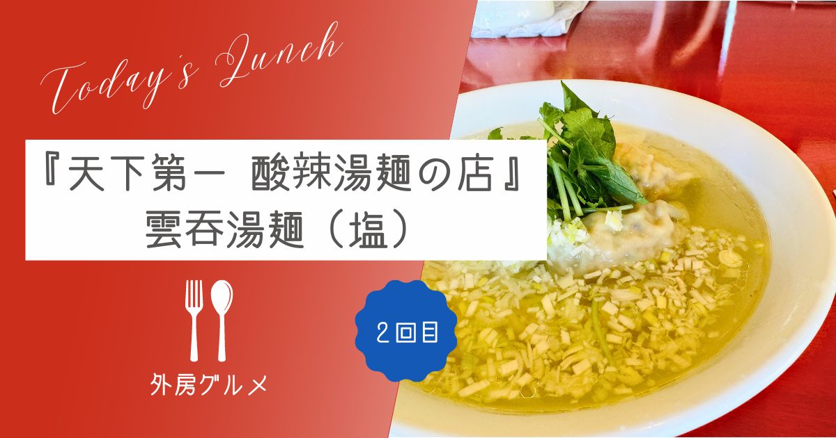 【ラーメンは三位一体】『天下第一 酸辣湯麺の店』雲吞湯麺（塩）【ソトボンヌ】 -リアル多拠点日記