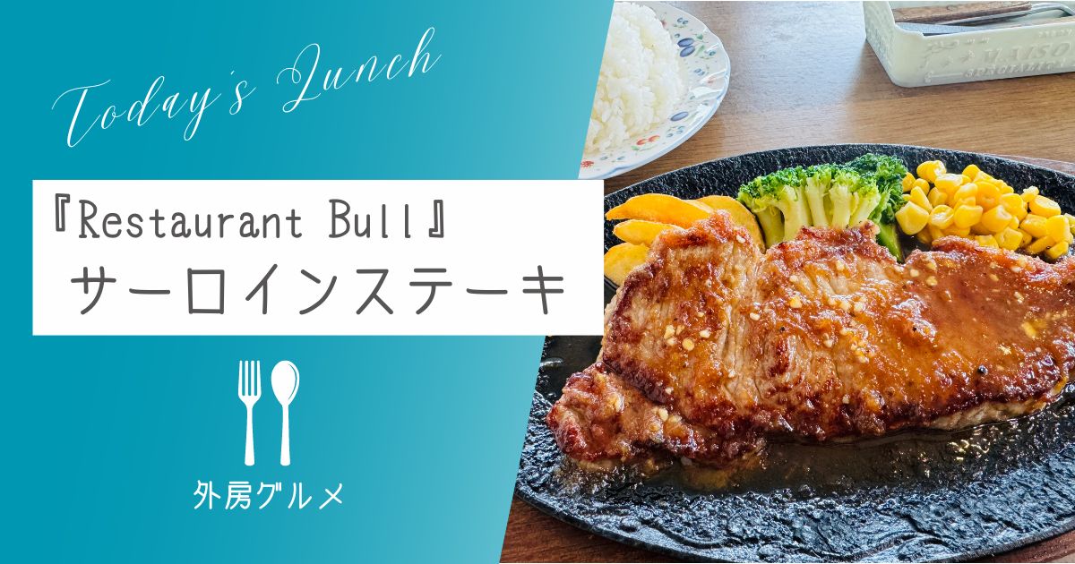 【焼き加減が絶妙】『レストラン Bull』サーロインステーキ【おさ】 -リアル多拠点日記