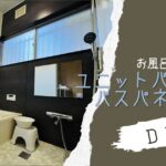 【DIY】築古戸建てのお風呂事情｜バスパネル施工でユニットバス風にDIY【おさ】-リアル多拠点日記