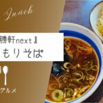 【東池袋の味を受け継いだ】『大勝軒next勝浦ビーチ店』特製もりそば【ソトボンヌ】 -リアル多拠点日記