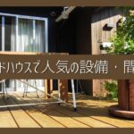 今、ヌックやプライベートサウナが人気｜セカンドハウスで人気の設備や間取りをご紹介
