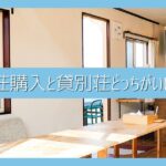 別荘購入と貸別荘ならどっちがいい？メリット・デメリット、貸別荘のおすすめ予約サイトも紹介