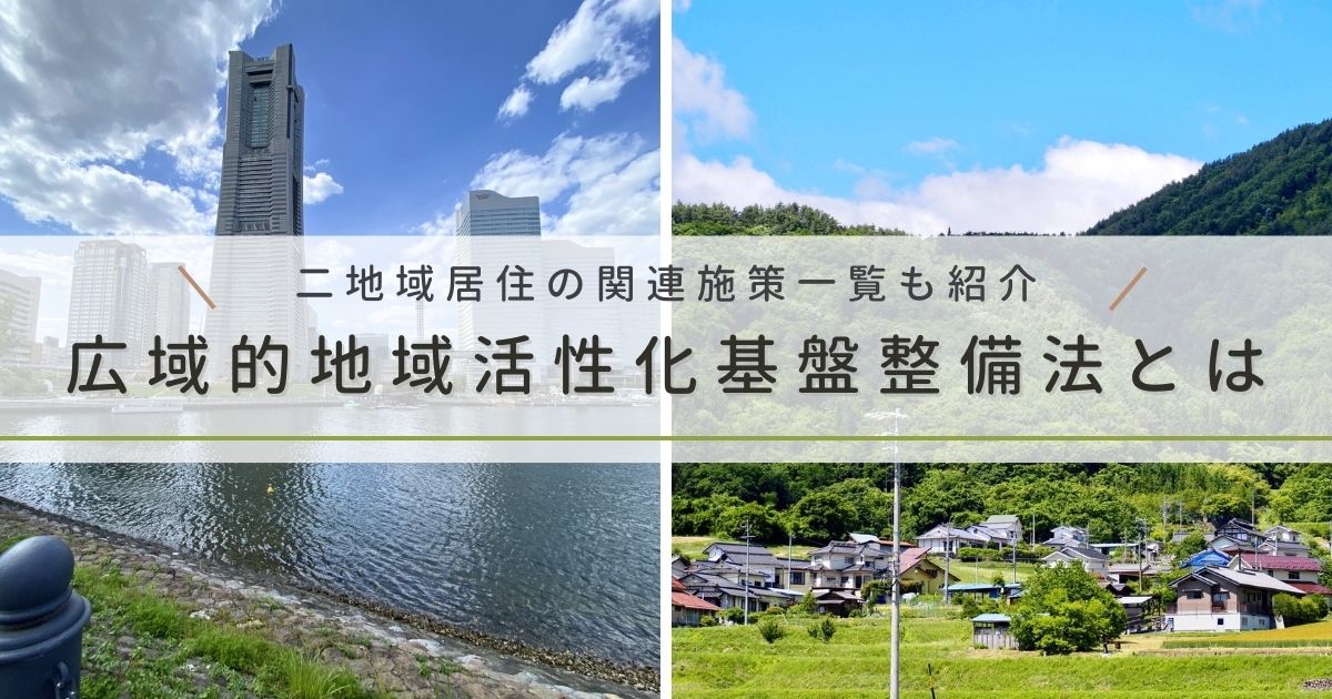 【2024年5月改正】広域的地域活性化基盤整備法とは｜二地域居住の関連施策も紹介