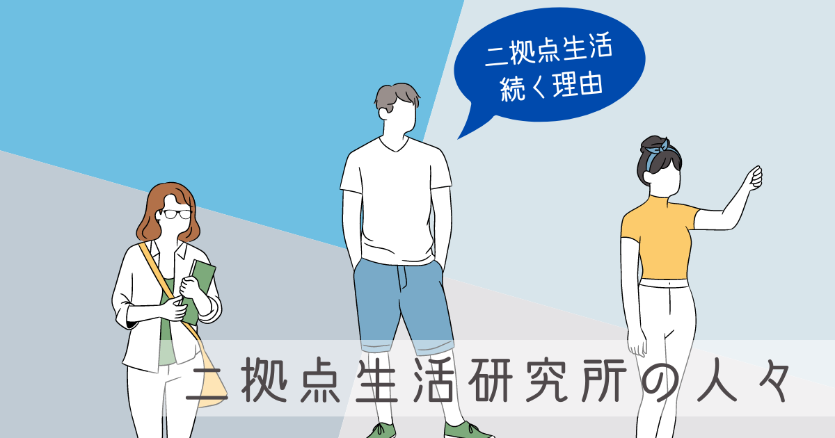 二拠点生活研究所の人々に、二拠点生活が続いている理由を聞いてみた -リアル多拠点日記