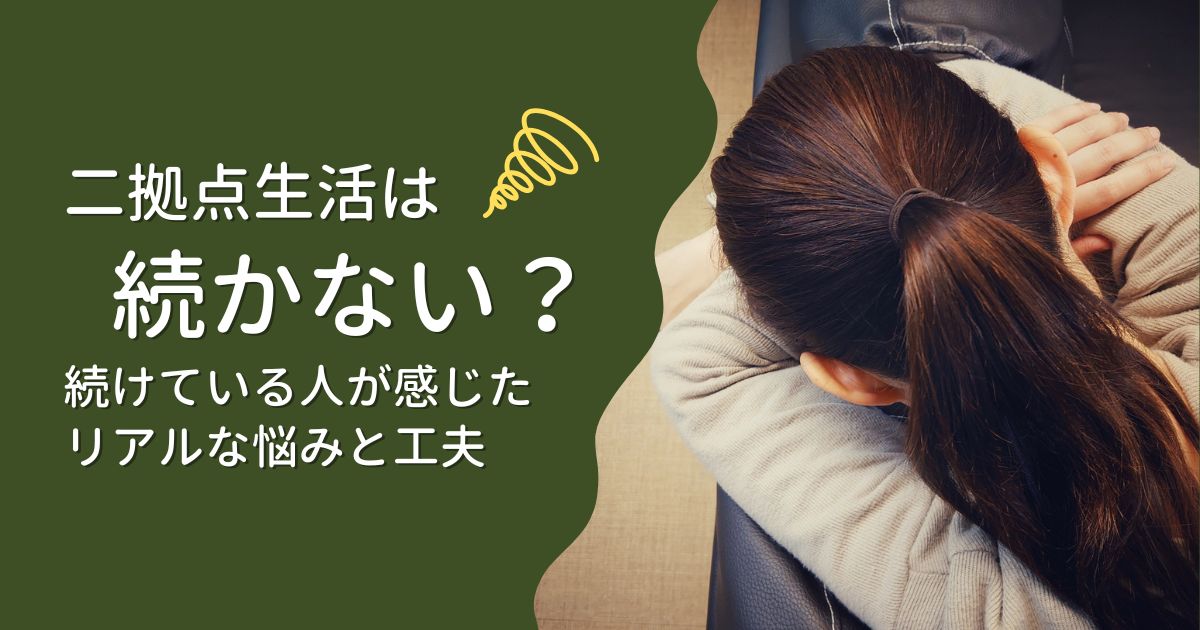 二拠点生活は続かない？｜二拠点生活を実際に続けている人が感じたリアルな悩みと工夫