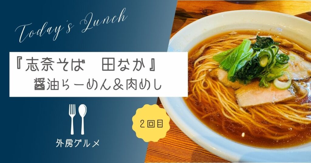 【絶品チャーシュー】『志奈そば 田なか』醤油らーめん＆肉めし【おさ】