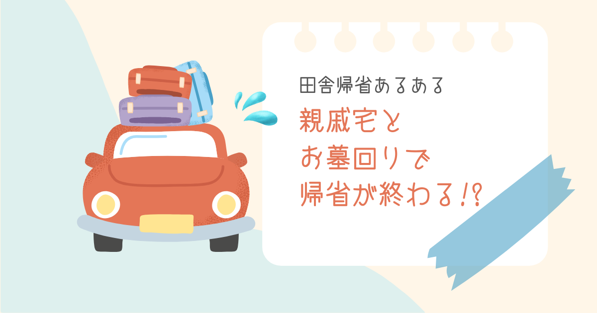 【夏の帰省】親戚宅とお墓を回ってたら帰省が終わる！？実家長崎、田舎の変わった風習　-リアル多拠点日記