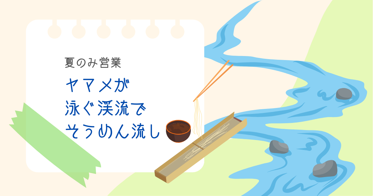 【夏の帰省】ヤマメが泳ぐ渓流でそうめん流しが最高