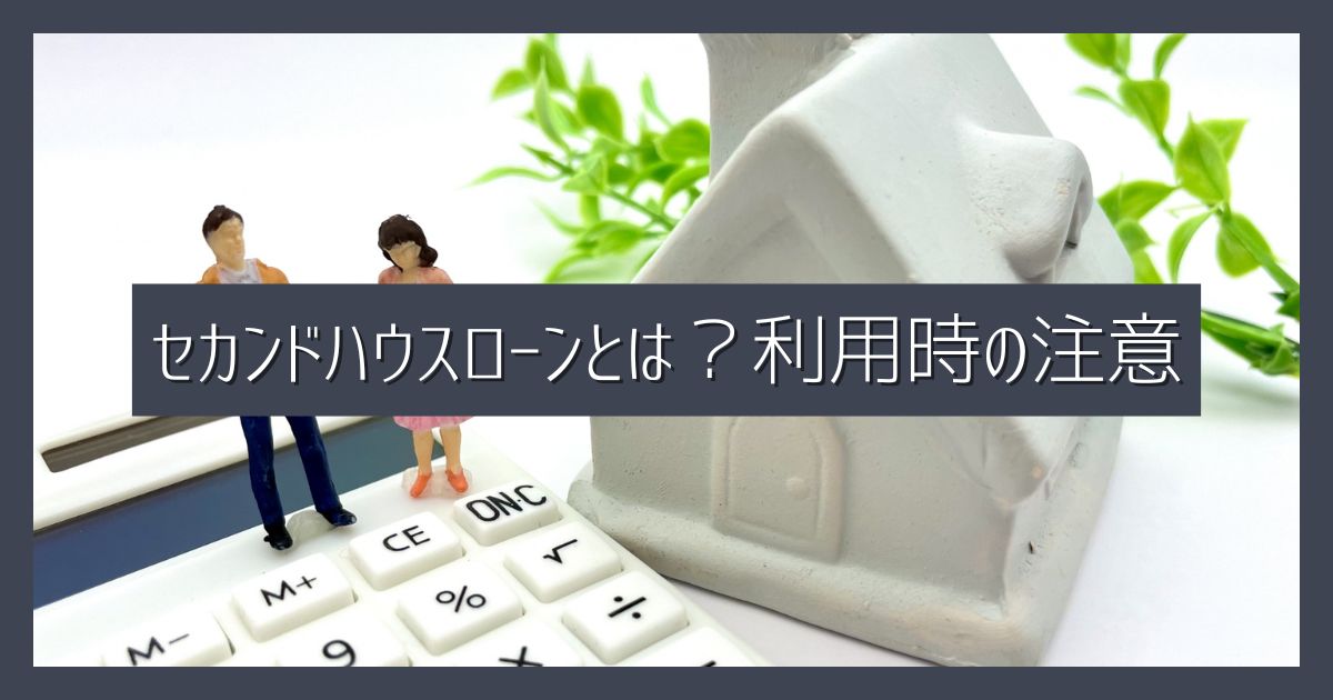 別荘やセカンドハウスの購入に使える「セカンドハウスローン」とは？利用時はここに注意！